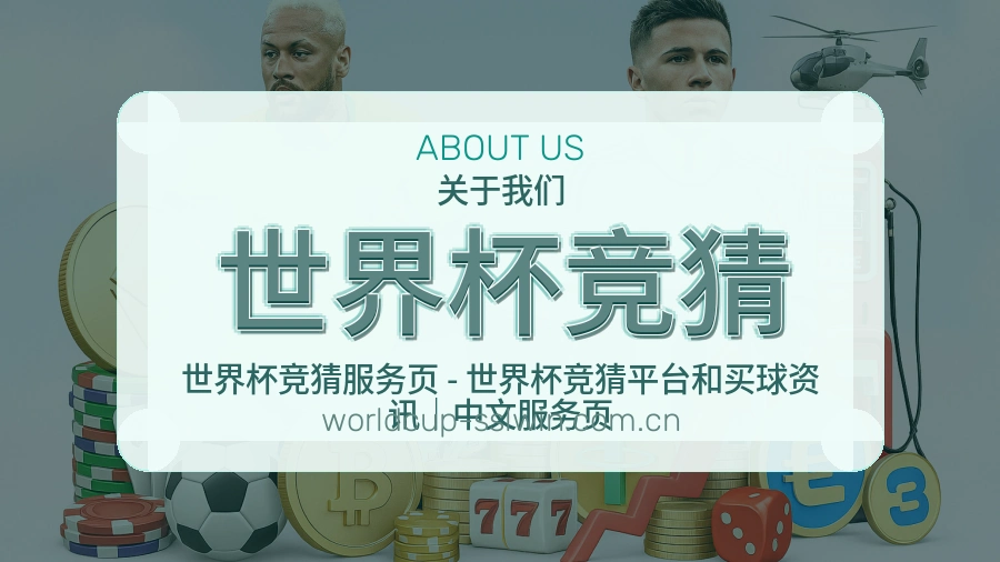 世界杯竞猜关于我们体育资讯整理展示