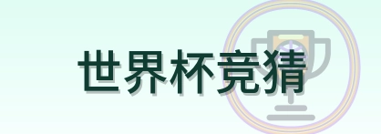 世界杯竞猜 Logo